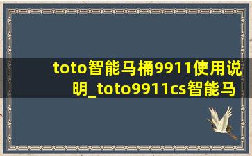 toto智能马桶9911使用说明_toto9911cs智能马桶使用说明