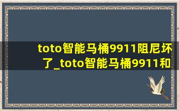 toto智能马桶9911阻尼坏了_toto智能马桶9911和9912