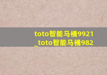 toto智能马桶9921_toto智能马桶982