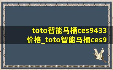 toto智能马桶ces9433价格_toto智能马桶ces9433