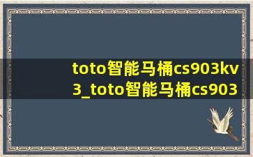 toto智能马桶cs903kv3_toto智能马桶cs903k