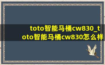 toto智能马桶cw830_toto智能马桶cw830怎么样