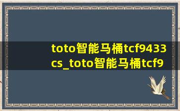 toto智能马桶tcf9433cs_toto智能马桶tcf9433cs安装视频