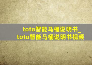 toto智能马桶说明书_toto智能马桶说明书视频