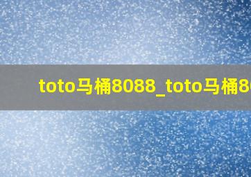 toto马桶8088_toto马桶804