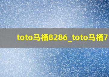 toto马桶8286_toto马桶748