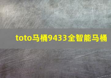 toto马桶9433全智能马桶