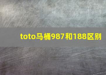 toto马桶987和188区别