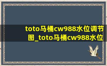 toto马桶cw988水位调节图_toto马桶cw988水位调节图解