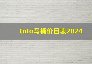 toto马桶价目表2024