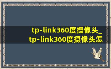 tp-link360度摄像头_tp-link360度摄像头怎么自动旋转