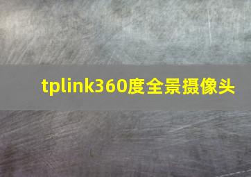 tplink360度全景摄像头