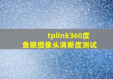 tplink360度鱼眼摄像头清晰度测试