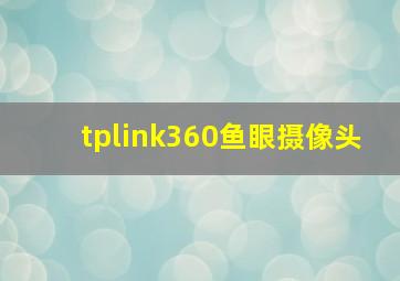 tplink360鱼眼摄像头