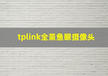 tplink全景鱼眼摄像头