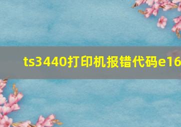 ts3440打印机报错代码e16