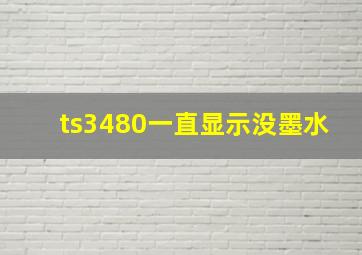 ts3480一直显示没墨水