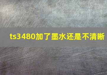 ts3480加了墨水还是不清晰