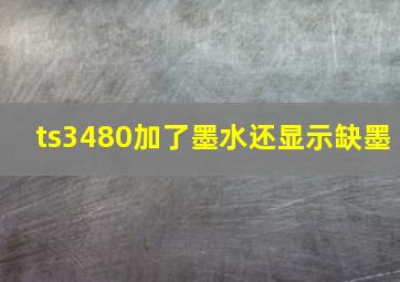 ts3480加了墨水还显示缺墨