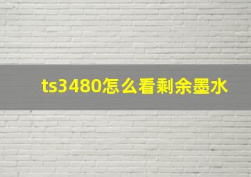 ts3480怎么看剩余墨水