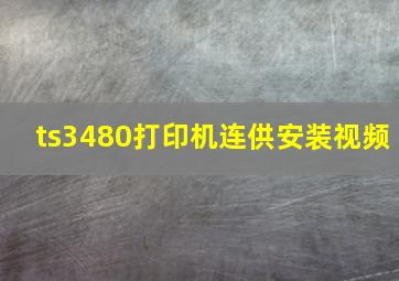 ts3480打印机连供安装视频