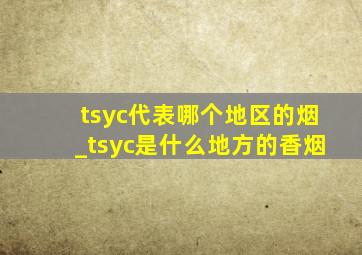 tsyc代表哪个地区的烟_tsyc是什么地方的香烟