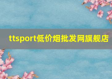 ttsport(低价烟批发网)旗舰店