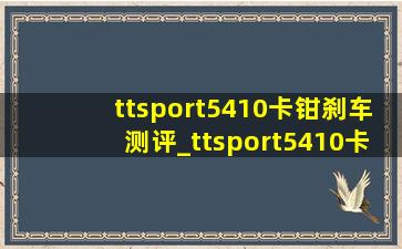 ttsport5410卡钳刹车测评_ttsport5410卡钳价格