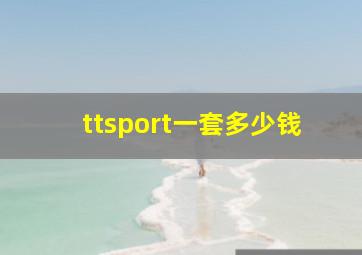 ttsport一套多少钱