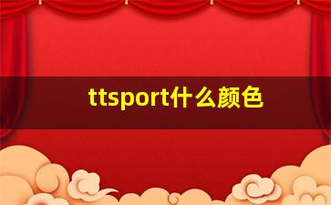 ttsport什么颜色