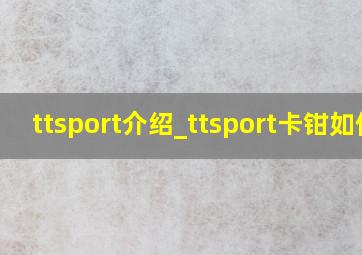 ttsport介绍_ttsport卡钳如何