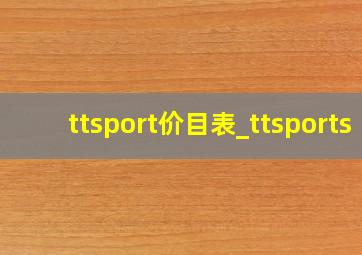 ttsport价目表_ttsports