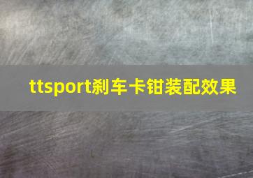 ttsport刹车卡钳装配效果