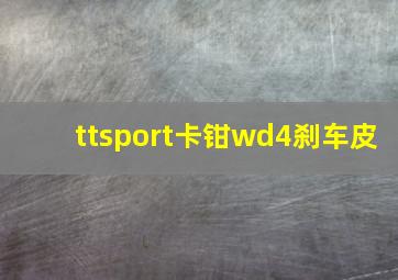 ttsport卡钳wd4刹车皮