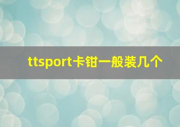 ttsport卡钳一般装几个