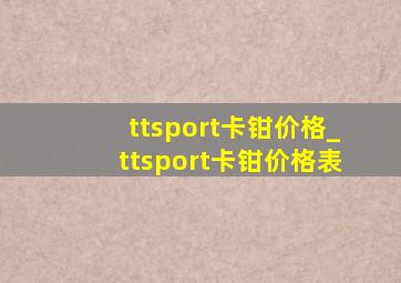 ttsport卡钳价格_ttsport卡钳价格表