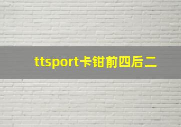 ttsport卡钳前四后二