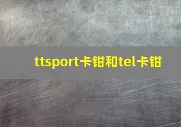 ttsport卡钳和tel卡钳