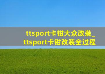 ttsport卡钳大众改装_ttsport卡钳改装全过程