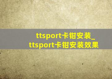 ttsport卡钳安装_ttsport卡钳安装效果