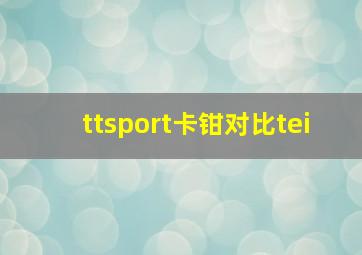 ttsport卡钳对比tei