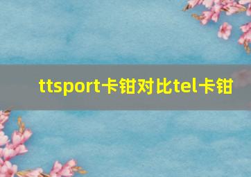 ttsport卡钳对比tel卡钳