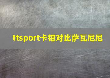 ttsport卡钳对比萨瓦尼尼