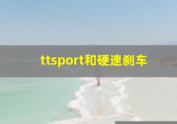 ttsport和硬速刹车