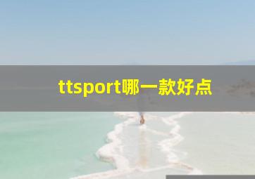 ttsport哪一款好点