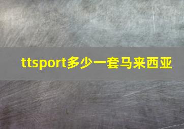 ttsport多少一套马来西亚