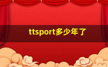 ttsport多少年了