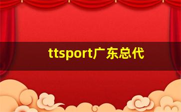 ttsport广东总代