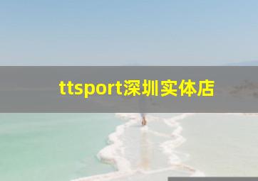 ttsport深圳实体店