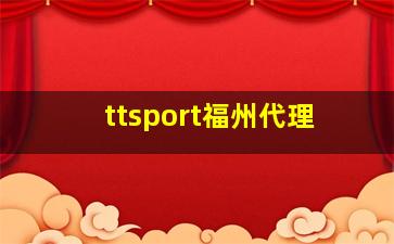 ttsport福州代理